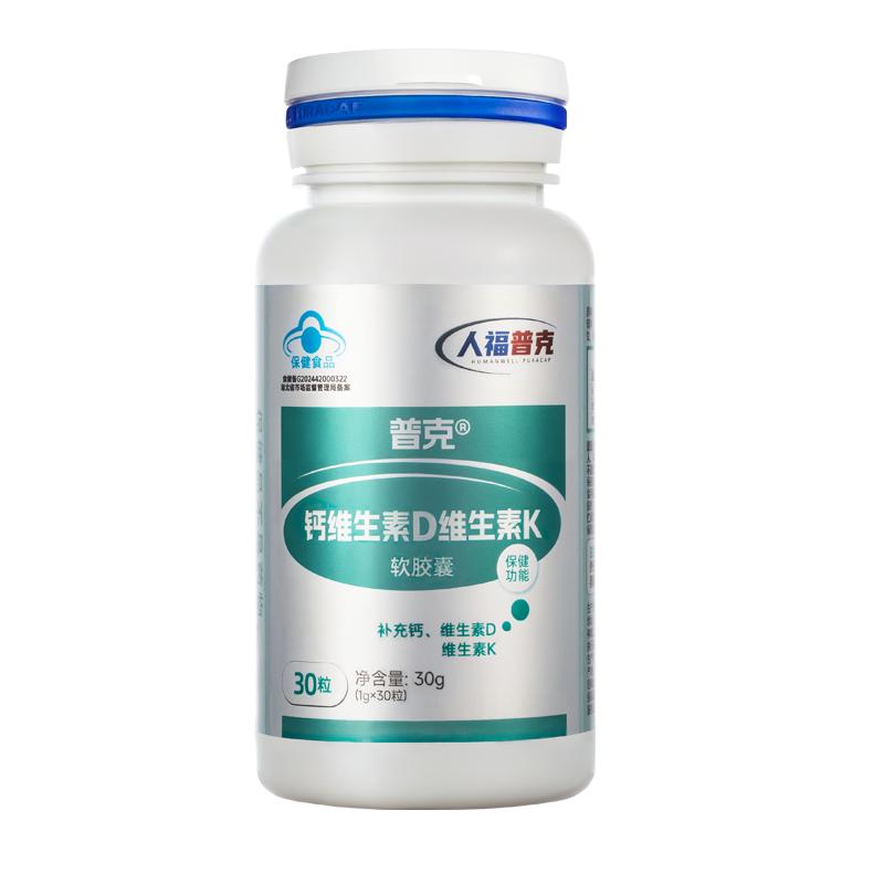 【人福普克】钙维生素D维生素K软胶囊孕妇钙儿童钙成人钙乳母液体
