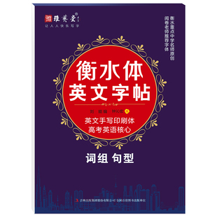 高中生衡水体英文英语词汇词组字帖练字帖练习帖临摹字帖高中生核心词汇词组练习本