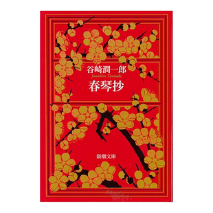 【预售】春琴抄 (新潮文庫)日文小说原版图书进口书籍谷崎 潤一郎
