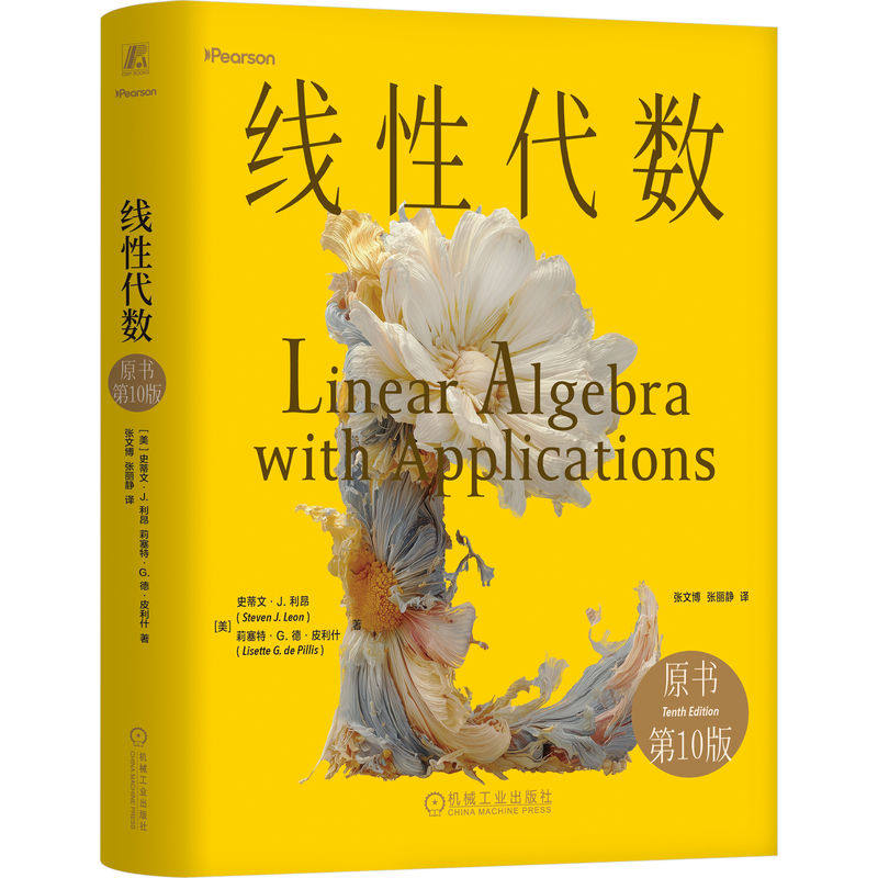 官网正版 线性代数（原书第10版）（精装版）史蒂文·J.利昂 经典线性代数基础教材。 线性代数 矩阵 行列式 线性代数应用