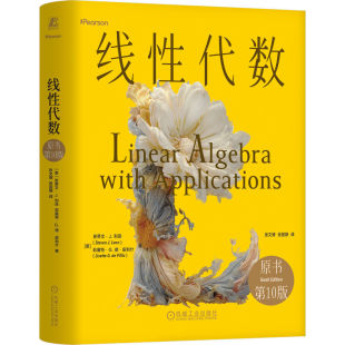 官网正版 线性代数(原书第10版)(精装版)史蒂文·J.利昂 经典线性代数基础教材。 线性代数 矩阵 行列式 线性代数应用