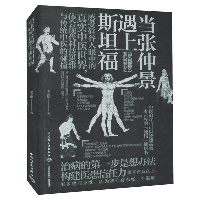 当张仲景遇上斯坦福李宗恩