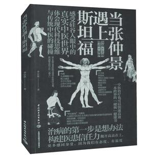 当张仲景遇上斯坦福 李宗恩 正版书籍 肺炎的中医通方高效中医治疗方案抗炎书生活健康养生书籍中医养生大全 远离疾病做自己的中医