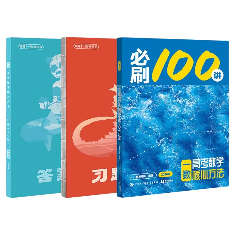 2027新版一数高中教辅必刷100讲