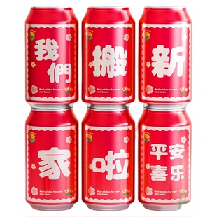 乔迁之喜新款装饰可乐贴纸旺仔易拉罐饮料贴新居布置搬家入宅用品