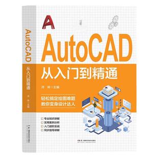 AutoCAD从入门到精通正版书籍 零基础AutoCAD入门教程书 cad完全自学一本通 电脑机械制图绘图画图室内设计建筑autocad自学教材