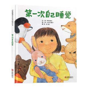 第一次自己睡觉 绘本精装儿童0-2-3-4-6-7周岁正版幼儿园故事书硬壳硬皮装 启发绘本幼儿习惯培养适合三岁宝宝看的启蒙早教图画书