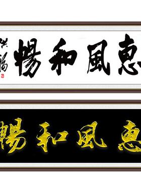 厚德载物字画真迹手写书法