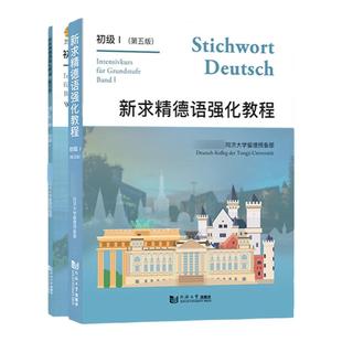 新版 新求精德语强化教程初级1 教材+词汇练习册  德语自学入门教材 新求精德语 大学德语教材 德国留学书籍 同济大学出版社
