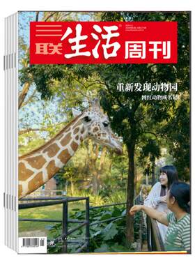 【赠：世界博物馆图书】三联生活周刊 杂志 2026年9月起订阅 1年共52期 新闻热点 时事评论 政治经济 文化生活 新闻社会 杂志书籍