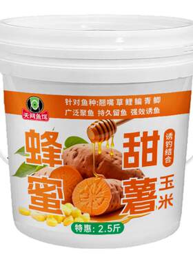 天网桶装甜薯蜂蜜玉米钓鱼窝料