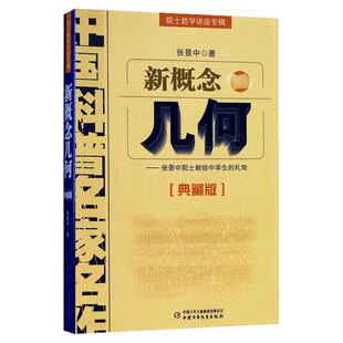 院士数学讲座专辑 从根号2谈起 几何 中国科普名家名作 典藏版 张景中 12-13-14-15-16岁中学生数学科普读物课外辅导书籍官方正版