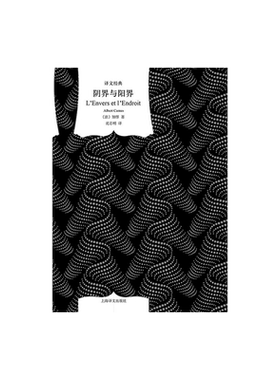 阴界与阳界 又名《反与正》 加缪著 沈志明译 译文经典 收录幸福死亡（又译作快乐的死） 法国文学 上海译文出版社 正版