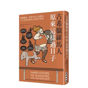 【现货】古希腊罗马人原来这样过日子：裸体雕像、胖胖角斗士和战象，令人拍案叫绝的古典时代真相 台版原版中文繁体 善本图书