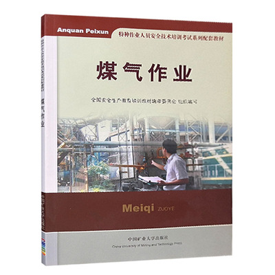 煤气作业 特种作业人员安全技术培训考试系统配套教材全国安全生产教育培训教材编审委员会组织编写中国矿业大学出版社