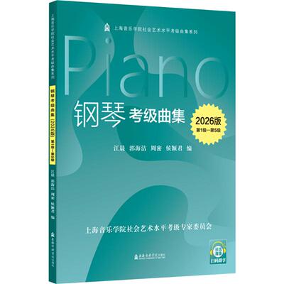 新华文轩2026上音考级曲集