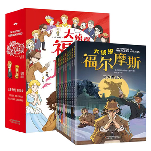 正版全套10册 名侦探福尔摩斯探案集全集注音版漫画小学生版珍藏青少大侦探类书籍少儿童一二三到六年级课外推读破案推理故事小说