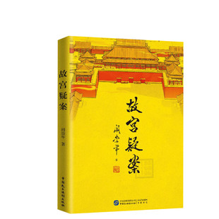 故宫疑案 阎崇年 著 中国通史社科 皇太极秘闻 雍正秘史 大玉儿孝庄皇后 清朝十二帝 清朝那些事晚清中国通史 正版书籍 新华书店