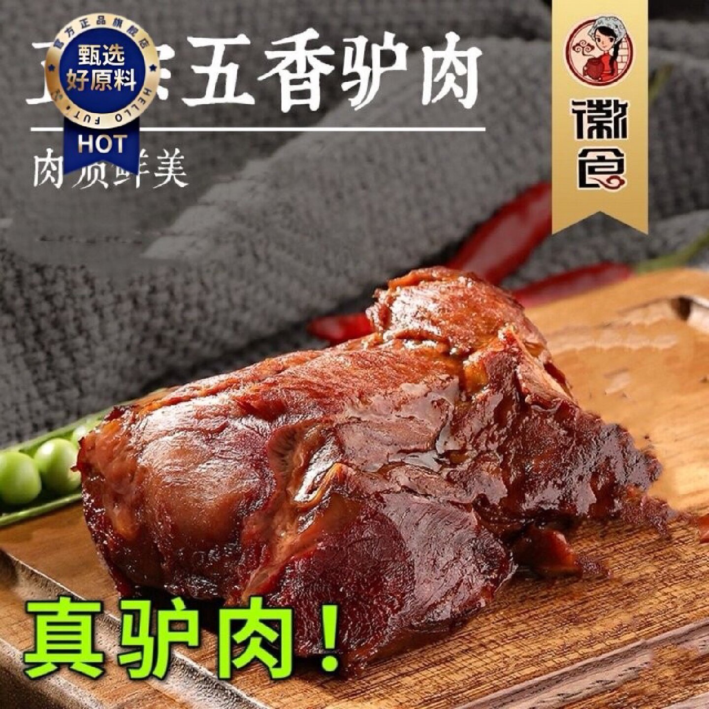 徽食五香驴肉熟食真空装火烧酱香卤味即食特产正宗新鲜下酒菜零食