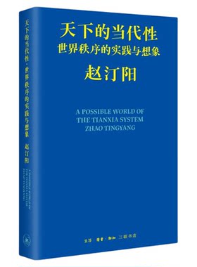 正版天下的当代性世界秩序的实践与想象赵汀阳著三联书店旗舰店政治哲学从理想到现实深入解析未来天下秩序文学书籍大全畅销排行榜