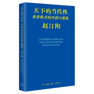 正版天下的当代性世界秩序的实践与想象赵汀阳著三联书店旗舰店政治哲学从理想到现实深入解析未来天下秩序文学书籍大全畅销排行榜