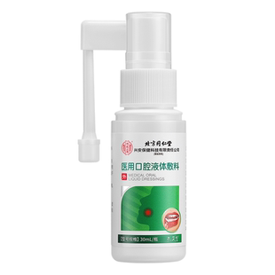 北京同仁堂内廷上用医用口腔溃疡喷剂贴口疮专用儿童牙龈止痛正品