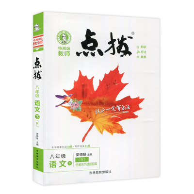 点拨八年级下册语数英
