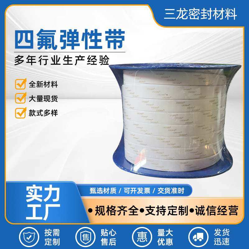 批发四氟弹性带 风管法兰聚四氟乙烯密封条PTFE自粘白色膨体带