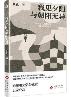 【官方自营】我见夕阳与朝阳无异 孔孔 新作 台积电文学赏·正赏获奖作品，张贵兴：“这是少数让我愿意读第*二遍的作品”