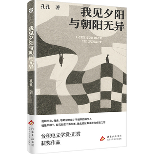 【官方自营】我见夕阳与朝阳无异 孔孔 新作 台积电文学赏·正赏获奖作品，张贵兴：“这是少数让我愿意读第*二遍的作品”