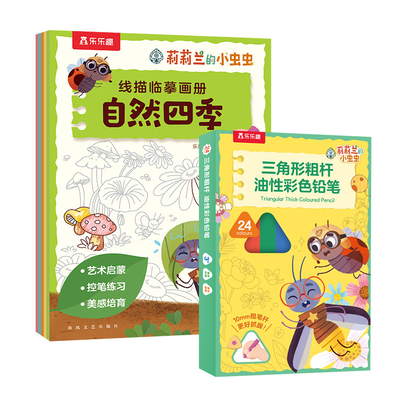 莉莉兰的小虫虫线描临摹画册5册+24色彩色铅笔3到6岁幼儿园儿童益智手工涂色书艺术启蒙控笔练习美感培育入园准备美术启蒙画册Q