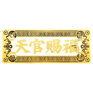 天官赐福门贴入户门解决门对门2026新款金属门牌福牌隐形贴大号