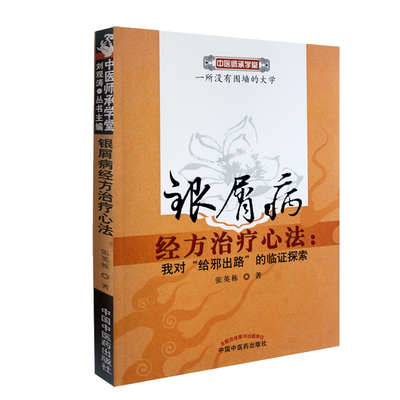 正版 银屑病经方治疗心法:我对"给邪出路"的临证探索 张英栋 正版书籍 9787513208567中国中医药出版社
