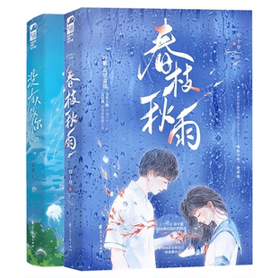 赠海报+告白卡+立牌+电影票】春枝秋雨+没有人像你 套装2册 现代都市小说畅销书 青春校园暗恋文初恋言情小说书籍新增番外