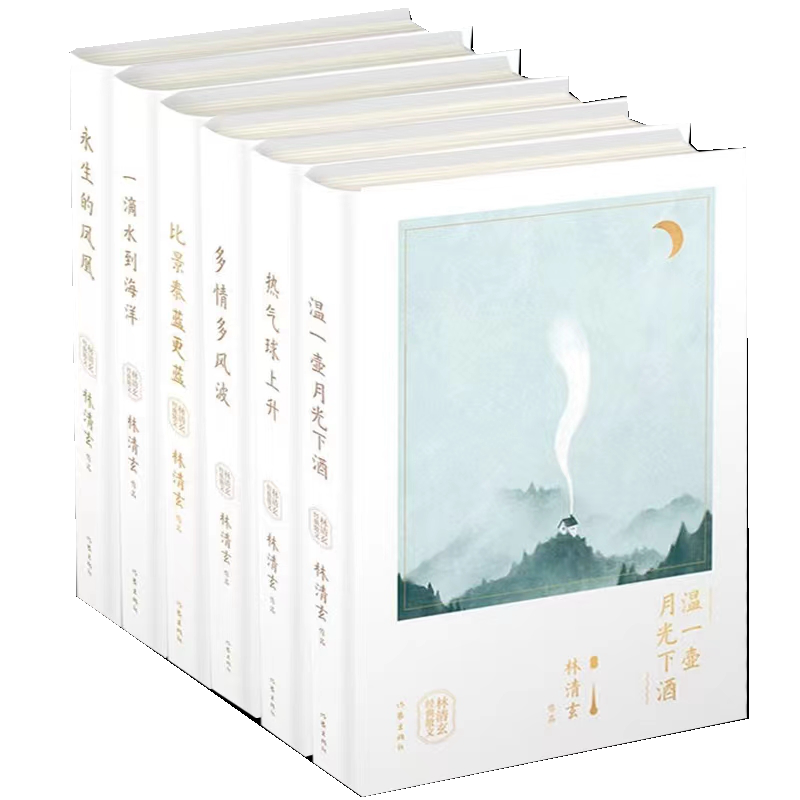 正版全6册精装林清玄经典散文 温一壶月光下酒+一滴水到海洋+比景泰蓝 蓝+多情多风波+热气球上升+永生的凤凰文学散文随笔畅销书