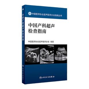 正版现货 中国产科超声检查指南 中国医师协会超声医师分会指南丛书 影像医学 超声波诊断 产科学 人民卫生出版社9787117282543