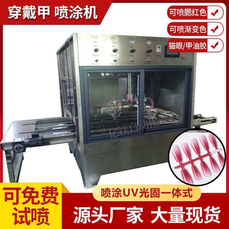 穿戴甲自动喷漆设备UV光固封尘美甲片腮红色·渐变色·猫眼喷涂机
