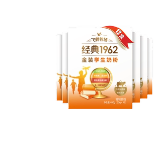飞鹤经典1962金装高锌多维学生配方奶粉400g*12盒整箱官方旗舰店