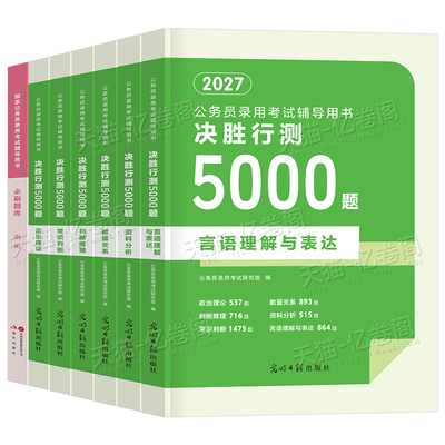 决战行测5000题国考省考公务员考试2027年申论100考公资料分析五千刷题27公考教材历年真题库卷数量关系言语理解判断推理政治粉笔