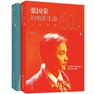 与他共度61世 张国荣的电影生命 纪念版 套装共2册 一部张国荣电影生涯的全记录 图文版 上海书店出版社