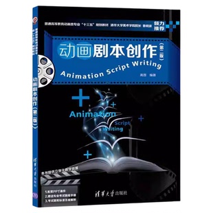 现货 动画剧本创作 第二版 普通高等教育动画类专业十三五规划教材 高思 清华大学出版社