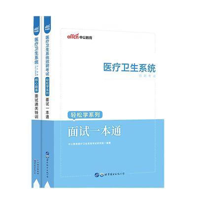 中公教育医疗卫生面试一本通