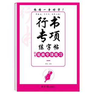 行书专项练字贴控笔笔画偏旁常用字高频字全套12册青少年手写硬笔临摹速成字帖每日一练大学生高中生控笔训练硬笔描红本练字帖