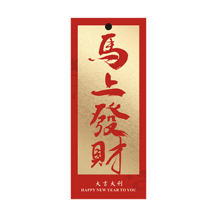 招财进宝新年吊牌高档仿金马年祝福吊卡春节元旦喜庆氛围装饰卡片