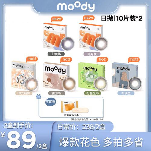 moody爆款系列日抛精选合集仿妆蜜橘妆美瞳20片MM