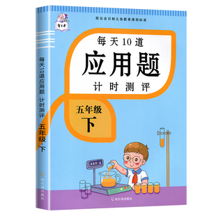 小学数学五年级下册每天10道应用题计时测评强化训练专项训练天天练 人教版因数倍数长方体5年级思维训练天天练大全练习册每日一练