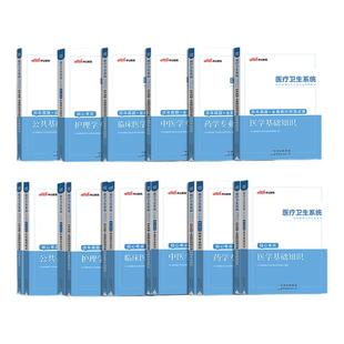 2025年中公医学基础知识事业编考试教材医疗卫生系统基层医疗卫生招聘考试资料护理学专业知识中医口腔临床医学安徽河北河南山东省