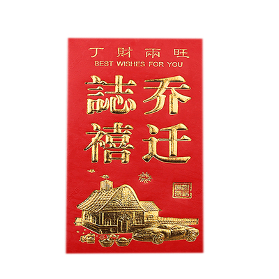 喜封金顶红包乔迁之喜大号小号加厚硬纸上梁过火搬新家回礼利是封