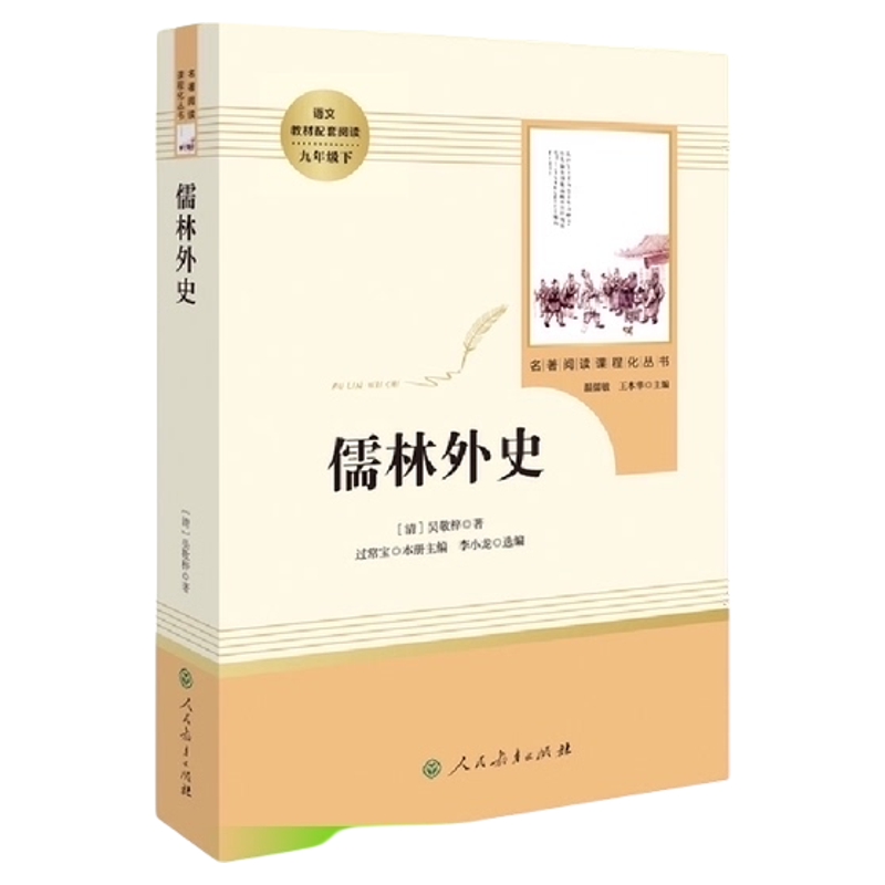 简爱和儒林外史 人教版正版原著 水浒传九年级下册人民教育出版社