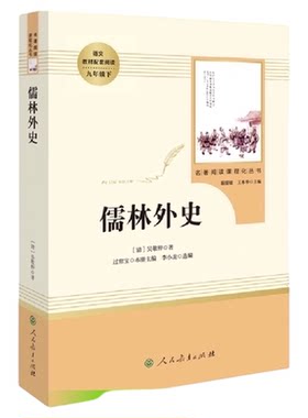人教版简爱和儒林外史无名著阅读